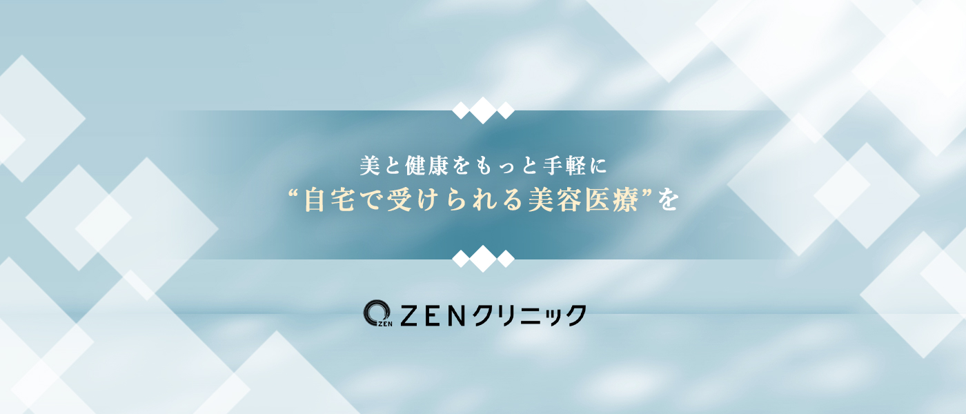 美と健康をもっと手軽に”自宅で受けられる美容医療”を｜ZENクリニック